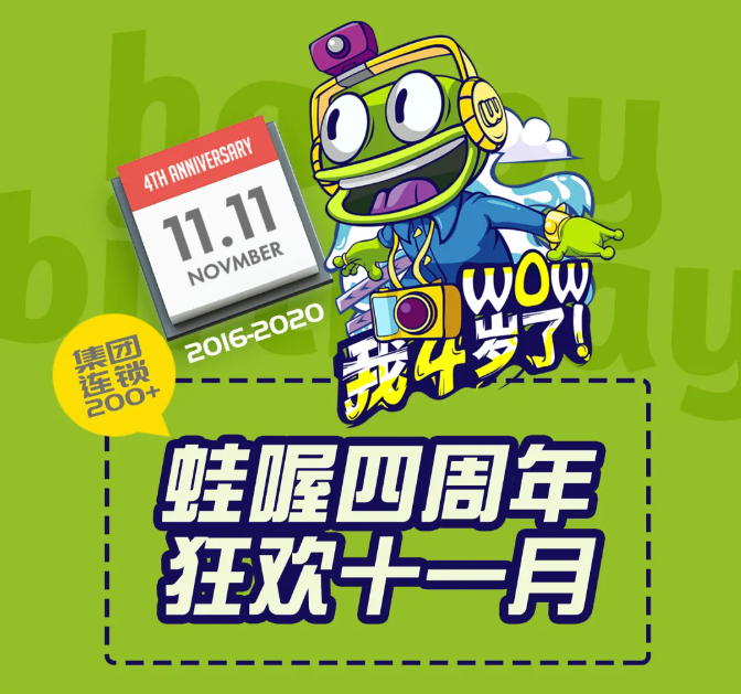 请你免费吃蛙啦！蛙喔四周年，集团品牌连锁超200店~